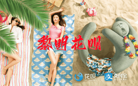 三思而后行花呗